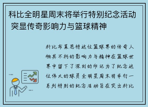 科比全明星周末将举行特别纪念活动 突显传奇影响力与篮球精神