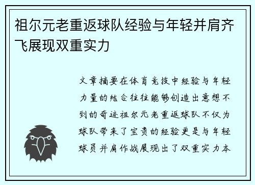 祖尔元老重返球队经验与年轻并肩齐飞展现双重实力