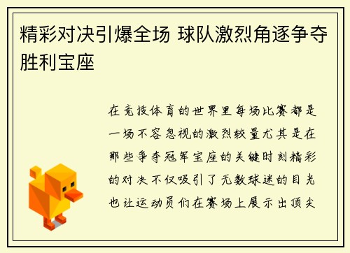 精彩对决引爆全场 球队激烈角逐争夺胜利宝座