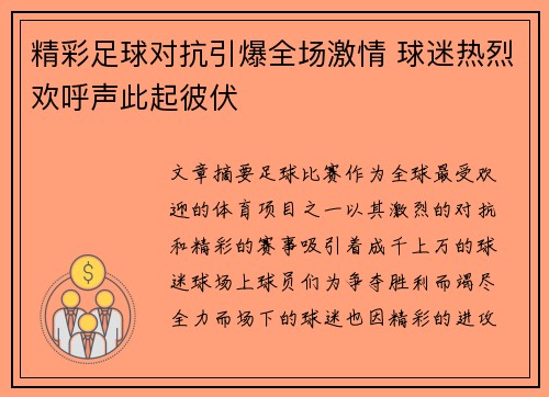 精彩足球对抗引爆全场激情 球迷热烈欢呼声此起彼伏