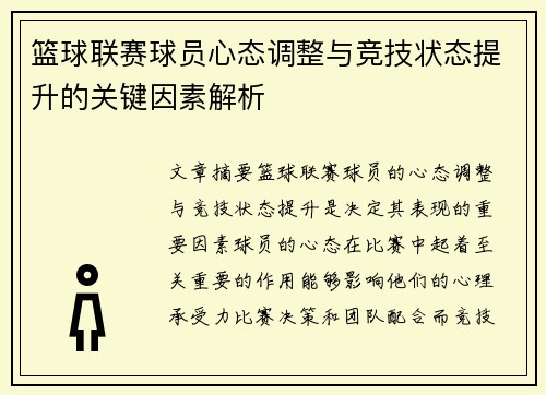 篮球联赛球员心态调整与竞技状态提升的关键因素解析