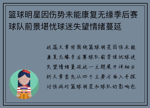 篮球明星因伤势未能康复无缘季后赛球队前景堪忧球迷失望情绪蔓延