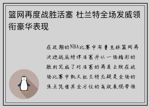 篮网再度战胜活塞 杜兰特全场发威领衔豪华表现