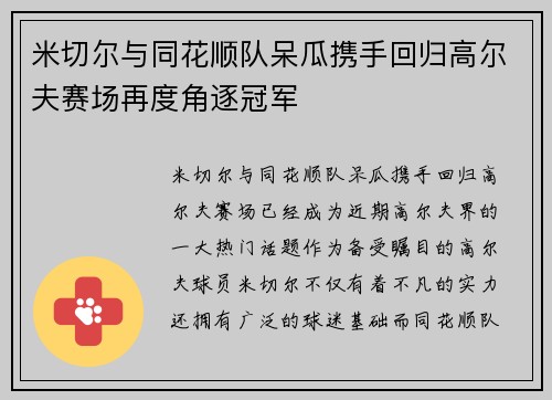 米切尔与同花顺队呆瓜携手回归高尔夫赛场再度角逐冠军
