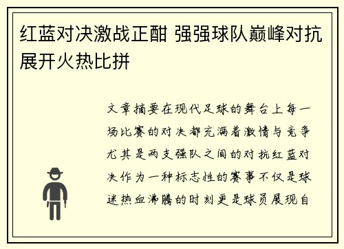 红蓝对决激战正酣 强强球队巅峰对抗展开火热比拼