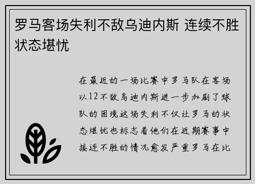 罗马客场失利不敌乌迪内斯 连续不胜状态堪忧