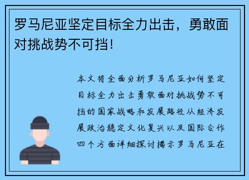罗马尼亚坚定目标全力出击，勇敢面对挑战势不可挡！