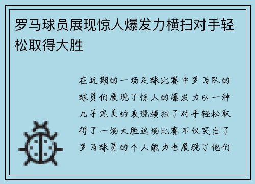 罗马球员展现惊人爆发力横扫对手轻松取得大胜