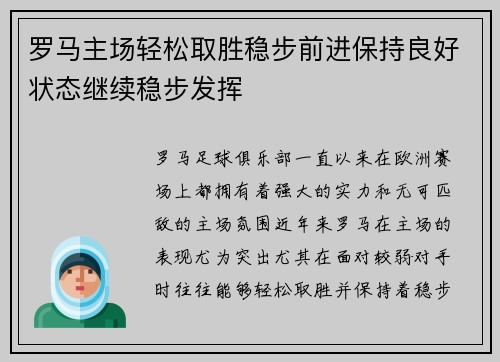罗马主场轻松取胜稳步前进保持良好状态继续稳步发挥