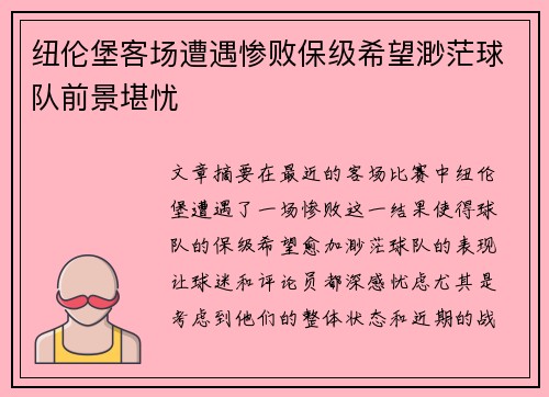 纽伦堡客场遭遇惨败保级希望渺茫球队前景堪忧