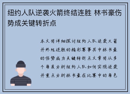 纽约人队逆袭火箭终结连胜 林书豪伤势成关键转折点