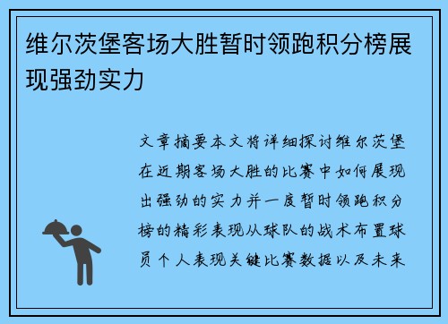维尔茨堡客场大胜暂时领跑积分榜展现强劲实力
