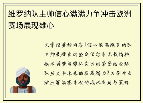 维罗纳队主帅信心满满力争冲击欧洲赛场展现雄心