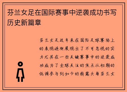 芬兰女足在国际赛事中逆袭成功书写历史新篇章