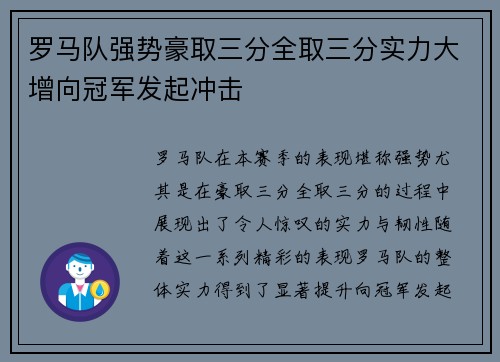 罗马队强势豪取三分全取三分实力大增向冠军发起冲击