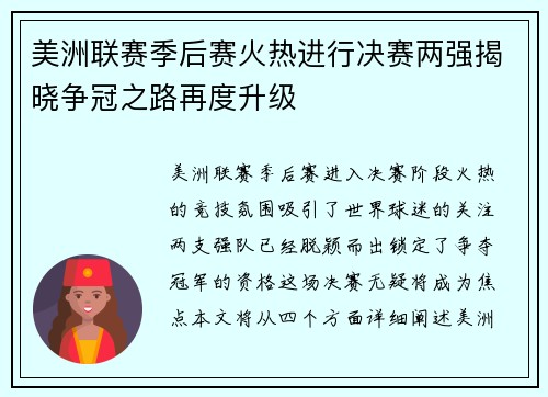 美洲联赛季后赛火热进行决赛两强揭晓争冠之路再度升级