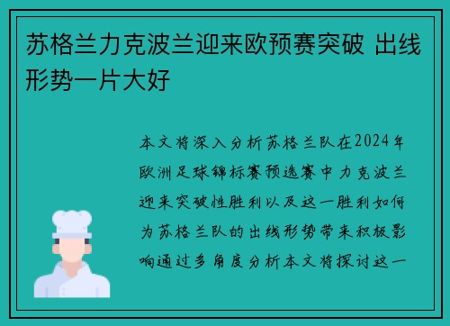 苏格兰力克波兰迎来欧预赛突破 出线形势一片大好