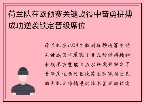 荷兰队在欧预赛关键战役中奋勇拼搏成功逆袭锁定晋级席位
