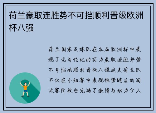 荷兰豪取连胜势不可挡顺利晋级欧洲杯八强