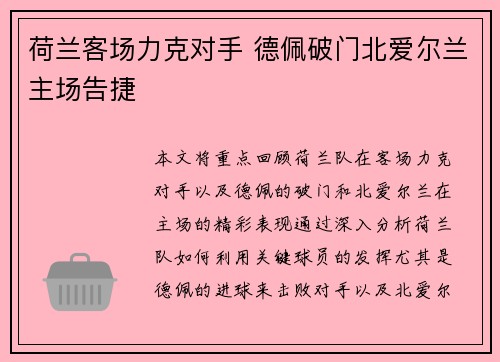 荷兰客场力克对手 德佩破门北爱尔兰主场告捷
