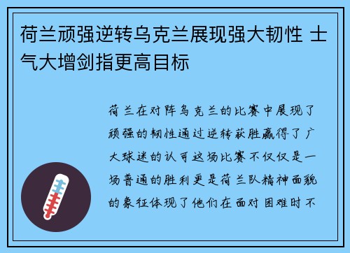 荷兰顽强逆转乌克兰展现强大韧性 士气大增剑指更高目标