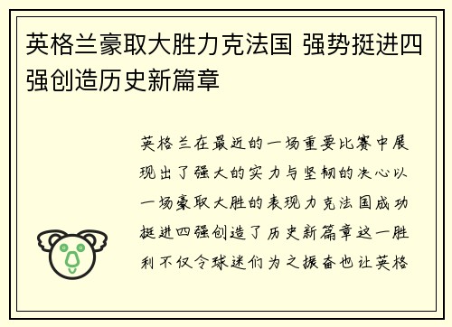 英格兰豪取大胜力克法国 强势挺进四强创造历史新篇章