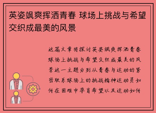 英姿飒爽挥洒青春 球场上挑战与希望交织成最美的风景