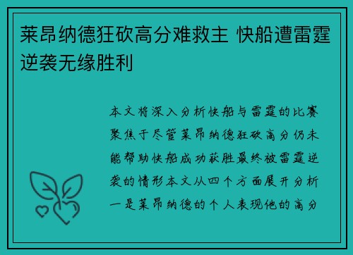 莱昂纳德狂砍高分难救主 快船遭雷霆逆袭无缘胜利