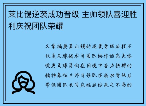 莱比锡逆袭成功晋级 主帅领队喜迎胜利庆祝团队荣耀