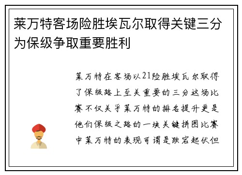 莱万特客场险胜埃瓦尔取得关键三分为保级争取重要胜利