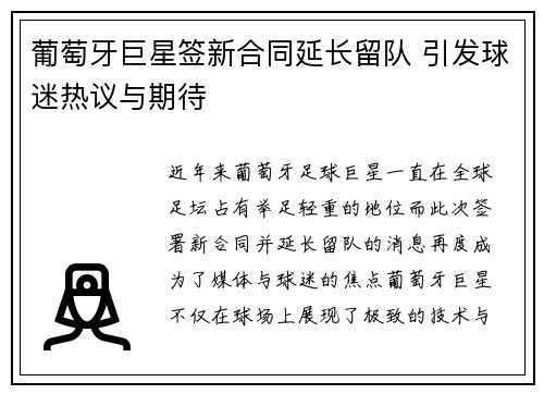 葡萄牙巨星签新合同延长留队 引发球迷热议与期待