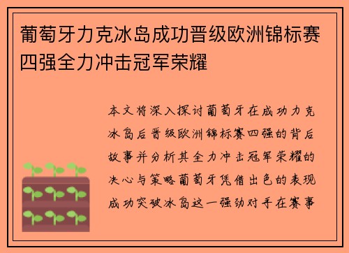 葡萄牙力克冰岛成功晋级欧洲锦标赛四强全力冲击冠军荣耀