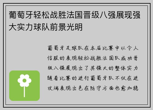 葡萄牙轻松战胜法国晋级八强展现强大实力球队前景光明