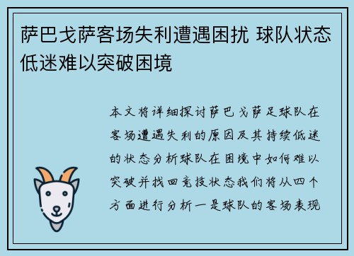 萨巴戈萨客场失利遭遇困扰 球队状态低迷难以突破困境