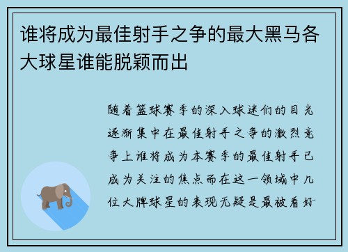 谁将成为最佳射手之争的最大黑马各大球星谁能脱颖而出