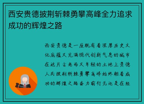 西安贵德披荆斩棘勇攀高峰全力追求成功的辉煌之路