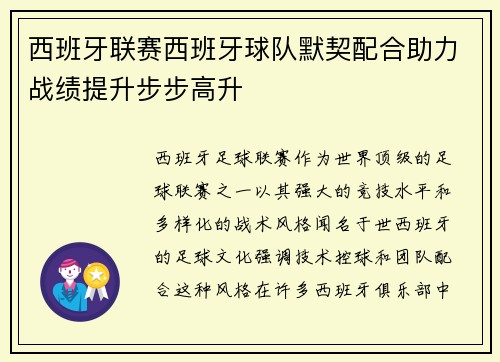 西班牙联赛西班牙球队默契配合助力战绩提升步步高升