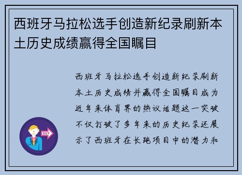 西班牙马拉松选手创造新纪录刷新本土历史成绩赢得全国瞩目