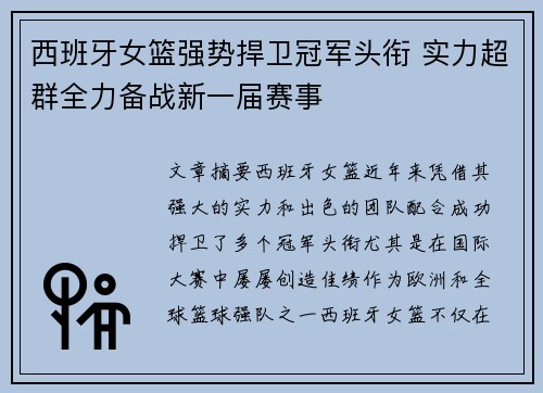 西班牙女篮强势捍卫冠军头衔 实力超群全力备战新一届赛事