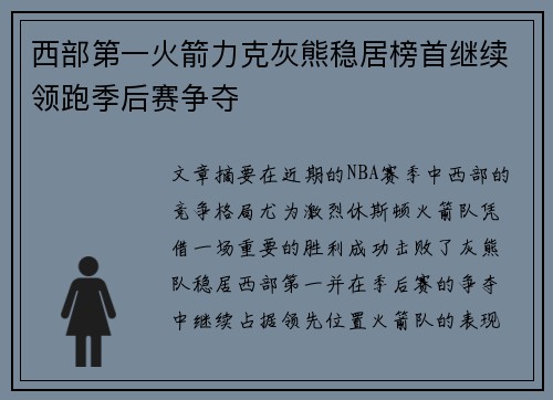 西部第一火箭力克灰熊稳居榜首继续领跑季后赛争夺