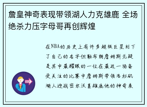 詹皇神奇表现带领湖人力克雄鹿 全场绝杀力压字母哥再创辉煌