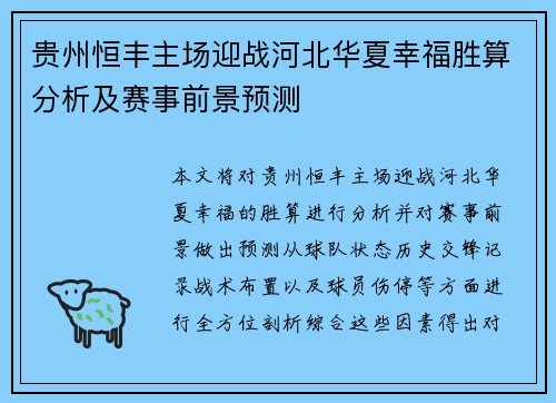 贵州恒丰主场迎战河北华夏幸福胜算分析及赛事前景预测