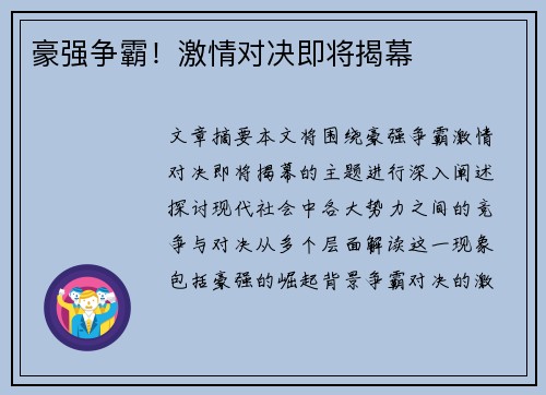 豪强争霸！激情对决即将揭幕
