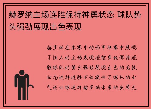 赫罗纳主场连胜保持神勇状态 球队势头强劲展现出色表现