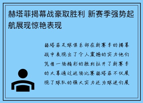 赫塔菲揭幕战豪取胜利 新赛季强势起航展现惊艳表现