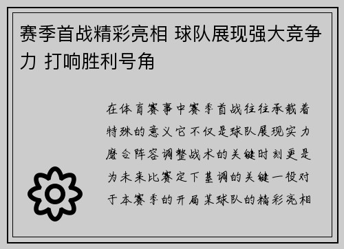 赛季首战精彩亮相 球队展现强大竞争力 打响胜利号角