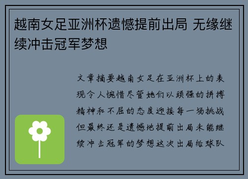 越南女足亚洲杯遗憾提前出局 无缘继续冲击冠军梦想