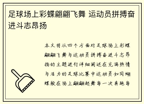 足球场上彩蝶翩翩飞舞 运动员拼搏奋进斗志昂扬