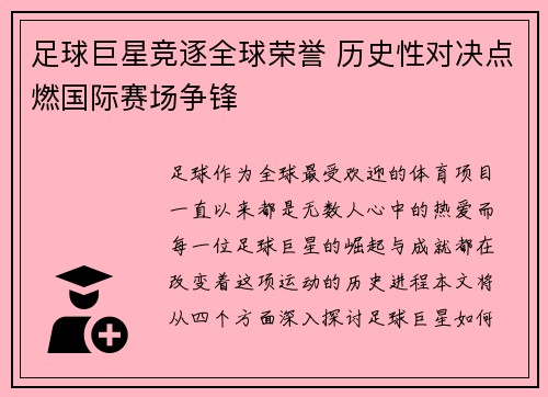 足球巨星竞逐全球荣誉 历史性对决点燃国际赛场争锋