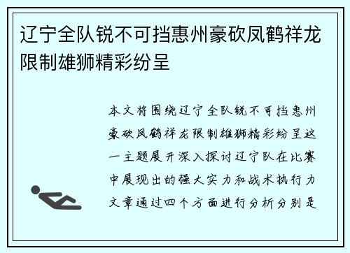 辽宁全队锐不可挡惠州豪砍凤鹤祥龙限制雄狮精彩纷呈